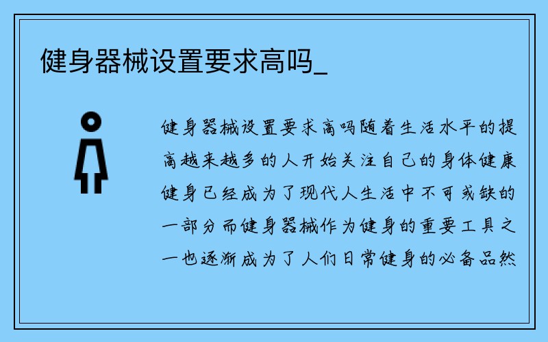 健身器械设置要求高吗_